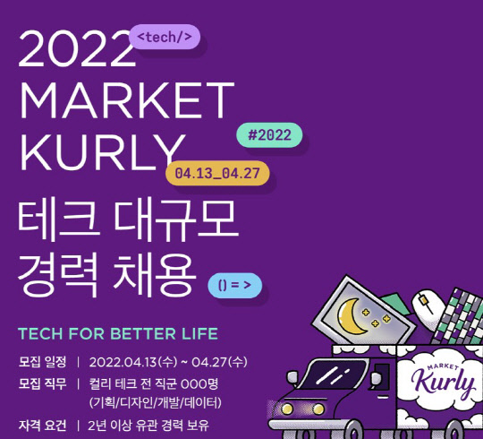 마켓컬리 테크 분야 경력 채용 포스터. <컬리 제공>